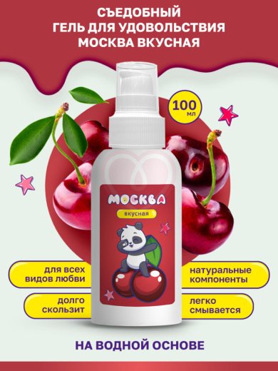 Съедобный лубрикант Москва Вкусная с ароматом вишни 100 мл фото 3