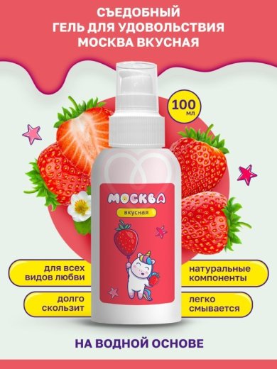 Съедобный лубрикант Москва Вкусная с ароматом клубники 100 мл фото 3