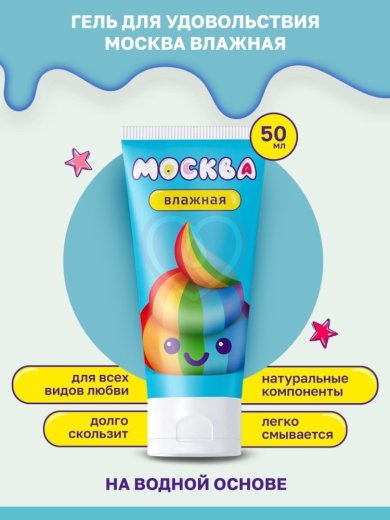 Лубрикант Москва Влажная на водной основе 50 мл фото 3