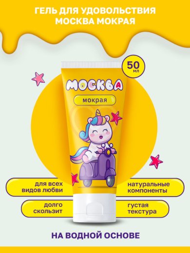 Густой лубрикант Москва Мокрая на водной основе 50 мл фото 3