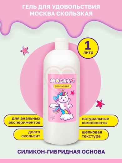 Лубрикант Москва Скользкая на водно-силиконовой основе 1 л фото 3