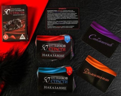 Компактная игра 50 оттенков страсти фото 3