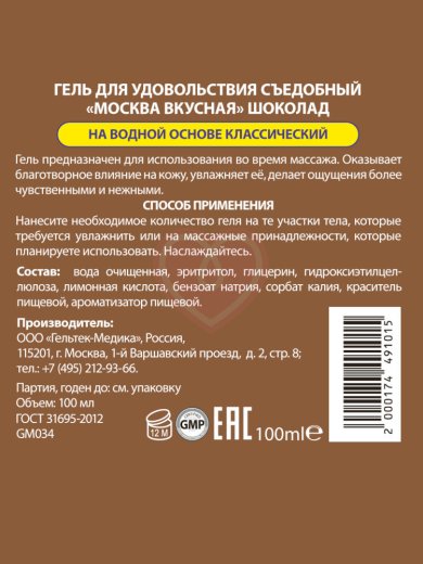 Съедобный лубрикант Москва Вкусная с ароматом шоколада 100 мл фото 2