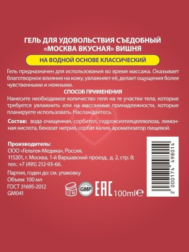 Съедобный лубрикант Москва Вкусная с ароматом вишни 100 мл фото 2