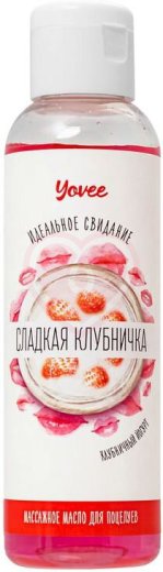Съедобное массажное масло Yovee Сладкая клубничка со вкусом клубничного йогурта 125 мл фото 1