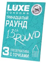 Рельефные презервативы Luxe Тринадцатый раунд 3 шт