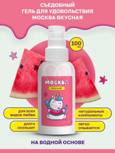 Съедобный лубрикант Москва Вкусная с ароматом арбуза 100 мл фото 3