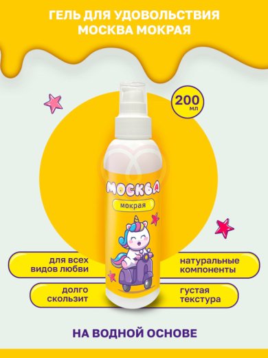 Густой лубрикант Москва Мокрая на водной основе 200 мл фото 3