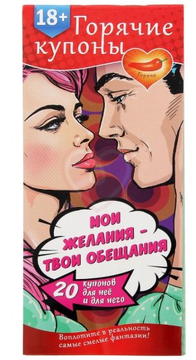 Купоны для эротических игр 'Мои желания, твои обещания' фото 1