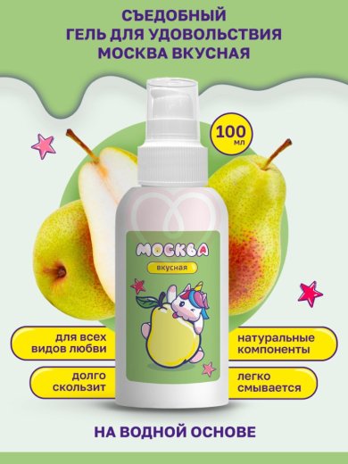 Съедобный лубрикант Москва Вкусная с ароматом Дюшеса 100 мл фото 3