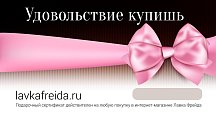 Бумажный подарочный сертификат в секс-шоп Лавка Фрейда