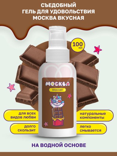 Съедобный лубрикант Москва Вкусная с ароматом шоколада 100 мл фото 3
