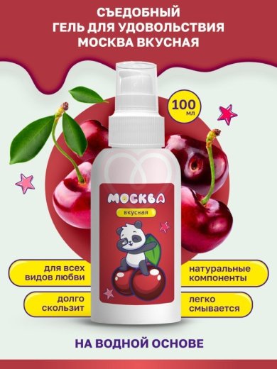 Съедобный лубрикант Москва Вкусная с ароматом вишни 100 мл фото 3
