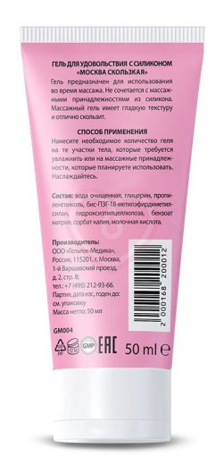 Лубрикант Москва Скользкая на водно-силиконовой основе 50 мл фото 3