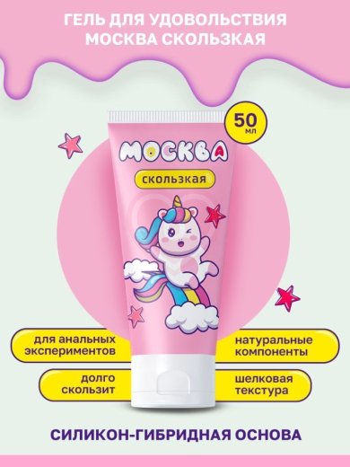 Лубрикант Москва Скользкая на водно-силиконовой основе 50 мл фото 2