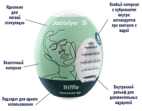 Мини-мастурбатор Satisfyer Masturbator Egg Riffle фото 3