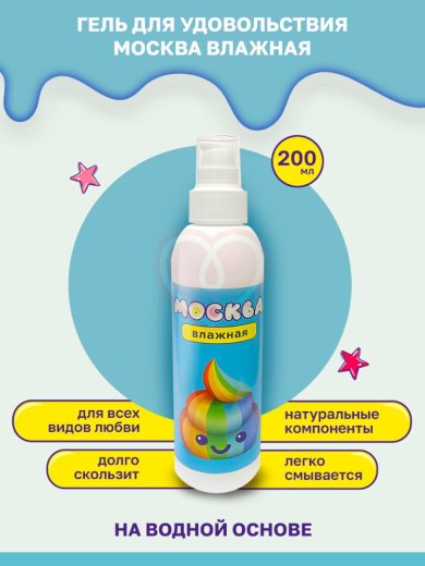Лубрикант Москва Влажная на водной основе 200 мл фото 2