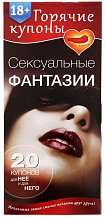 Купоны для эротических игр 'Сексуальные фантазии'