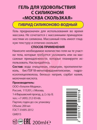 Лубрикант Москва Скользкая на водно-силиконовой основе 200 мл фото 2