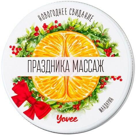 Массажная свеча Yovee Праздника массаж с ароматом мандарина 30 мл фото 2